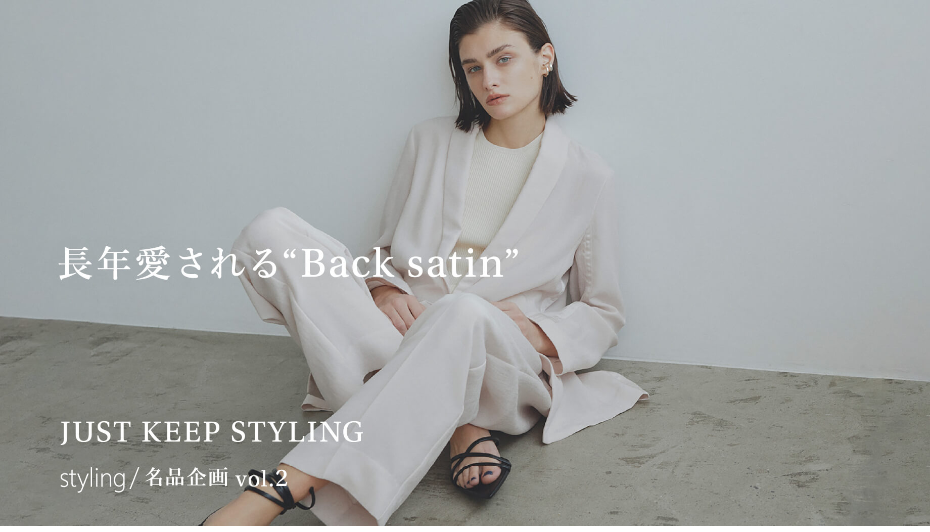 長年愛される“Back satin” JUST KEEP STYLING styling/名品企画 vol.2